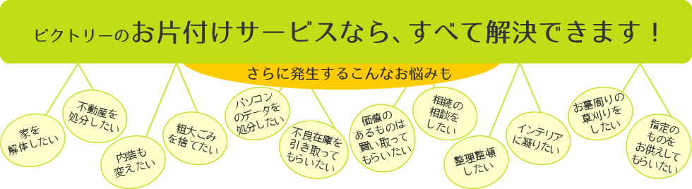 ビクトリーのお片付けサービスなら、すべて解決できます！